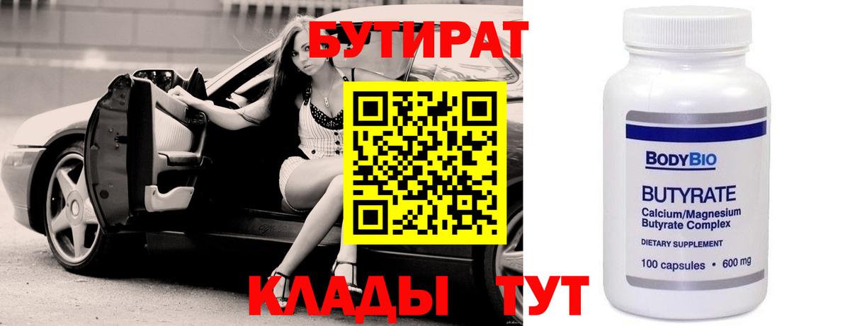 БУТИРАТ бутандиол  Вход с VPN  Звенигород 
